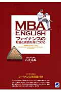 ISBN 9784860641986 ＭＢＡ　Ｅｎｇｌｉｓｈファイナンスの知識と英語を身につける   /ベレ出版/石井竜馬 ベレ出版 本・雑誌・コミック 画像