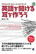 ISBN 9784860642181 英語を聞ける耳を作ろう リスニング・トレ-ニング・ブック  /ベレ出版/藤沼千晴 ベレ出版 本・雑誌・コミック 画像