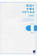 ISBN 9784860642211 英語で手帳をつけてみる   /ベレ出版/石原真弓 ベレ出版 本・雑誌・コミック 画像