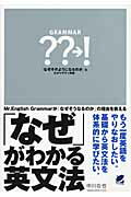 ISBN 9784860642372 「なぜ」がわかる英文法 Ｍｒ．Ｅｎｇｌｉｓｈ　ｇｒａｍｍａｒが「なぜそうな  /ベレ出版/中川右也 ベレ出版 本・雑誌・コミック 画像