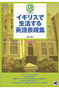 ISBN 9784860642495 イギリスで生活する英語表現集   /ベレ出版/津野志摩子 ベレ出版 本・雑誌・コミック 画像