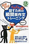 ISBN 9784860642563 おかわり！どんどん話すための瞬間英作文トレ-ニング 反射的に言える  /ベレ出版/森沢洋介 ベレ出版 本・雑誌・コミック 画像