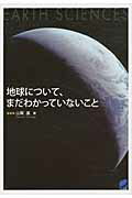 ISBN 9784860643010 地球について、まだわかっていないこと   /ベレ出版/山賀進 ベレ出版 本・雑誌・コミック 画像