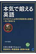 ISBN 9784860643331 本気で鍛える英語 ビジネスマンに必須の英語表現と語彙を一気に習得する  /ベレ出版/臼井俊雄 ベレ出版 本・雑誌・コミック 画像