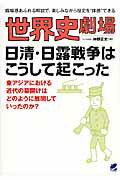 ISBN 9784860643614 世界史劇場日清・日露戦争はこうして起こった 臨場感あふれる解説で、楽しみながら歴史を“体感”で  /ベレ出版/神野正史 ベレ出版 本・雑誌・コミック 画像