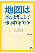 ISBN 9784860643683 地図はどのようにして作られるのか まるごとわかる地図の教科書  /ベレ出版/山岡光治 ベレ出版 本・雑誌・コミック 画像