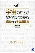 ISBN 9784860643836 宇宙のことがだいたいわかる通読できる宇宙用語集   /ベレ出版/郷田直輝 ベレ出版 本・雑誌・コミック 画像