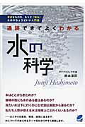 ISBN 9784860644048 通読できてよくわかる水の科学   /ベレ出版/橋本淳司 ベレ出版 本・雑誌・コミック 画像