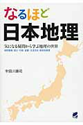 ISBN 9784860644093 なるほど日本地理 気になる疑問から学ぶ地理の世界  /ベレ出版/宇田川勝司 ベレ出版 本・雑誌・コミック 画像