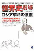 ISBN 9784860644161 世界史劇場ロシア革命の激震 臨場感あふれる解説で、楽しみながら歴史を“体感”で  /ベレ出版/神野正史 ベレ出版 本・雑誌・コミック 画像