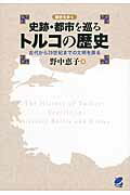 ISBN 9784860644208 史跡・都市を巡るトルコの歴史 古代から２０世紀までの文明を探る  /ベレ出版/野中恵子 ベレ出版 本・雑誌・コミック 画像