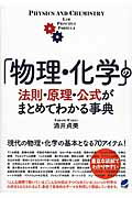 ISBN 9784860644468 「物理・化学」の法則・原理・公式がまとめてわかる事典   /ベレ出版/涌井貞美 ベレ出版 本・雑誌・コミック 画像