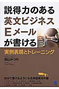 ISBN 9784860644482 説得力のある英文ビジネスＥメ-ルが書ける 実例表現とトレ-ニング  /ベレ出版/柴山かつの ベレ出版 本・雑誌・コミック 画像