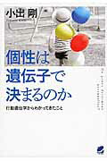 ISBN 9784860644574 個性は遺伝子で決まるのか 行動遺伝学からわかってきたこと  /ベレ出版/小出剛 ベレ出版 本・雑誌・コミック 画像