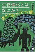 ISBN 9784860644932 生物進化とはなにか？ 進化が生んだイビツな僕ら  /ベレ出版/伊勢武史 ベレ出版 本・雑誌・コミック 画像