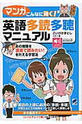 ISBN 9784860644970 マンガこんなに効く！英語多読多聴マニュアル   /ベレ出版/こいけかずとし ベレ出版 本・雑誌・コミック 画像