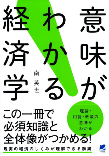 ISBN 9784860645090 意味がわかる経済学 現実の経済のしくみを理解する  /ベレ出版/南英世 ベレ出版 本・雑誌・コミック 画像