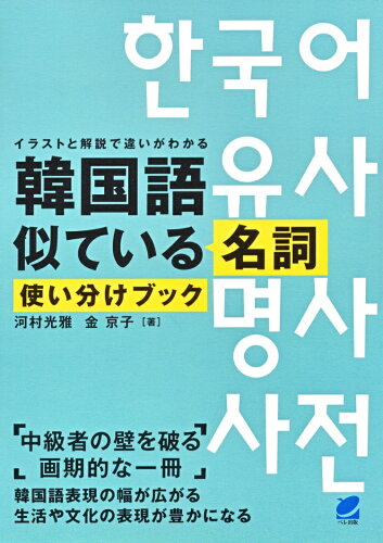 ISBN 9784860645564 韓国語似ている名詞使い分けブック イラストと解説で違いがわかる  /ベレ出版/河村光雅 ベレ出版 本・雑誌・コミック 画像