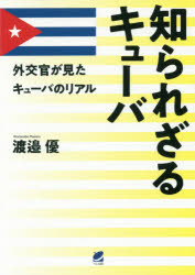 ISBN 9784860645632 知られざるキューバ 外交官が見たキューバのリアル  /ベレ出版/渡邉優 ベレ出版 本・雑誌・コミック 画像