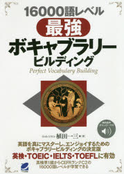 ISBN 9784860645663 １６０００語レベル最強ボキャブラリービルディング 無料音声ＤＬ付  /ベレ出版/植田一三 ベレ出版 本・雑誌・コミック 画像