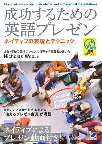 ISBN 9784860645700 成功するための英語プレゼンネイティブの表現とテクニック 実況ＤＶＤ付き  /ベレ出版/ニコラス・ウー ベレ出版 本・雑誌・コミック 画像