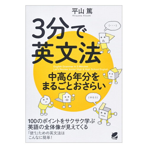 ISBN 9784860645823 ３分で英文法　中高６年分をまるごとおさらい   /ベレ出版/平山篤 ベレ出版 本・雑誌・コミック 画像