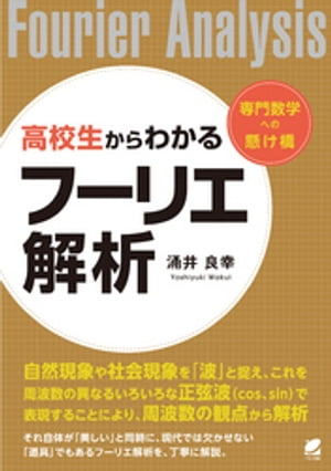 ISBN 9784860645847 高校生からわかるフーリエ解析   /ベレ出版/涌井良幸 ベレ出版 本・雑誌・コミック 画像