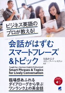 ISBN 9784860645908 ビジネス英語のプロが教える！会話がはずむスマートフレーズ＆トピック 無料音声ダウンロード付  /ベレ出版/大島さくら子 ベレ出版 本・雑誌・コミック 画像