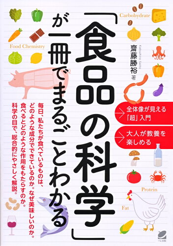 ISBN 9784860645939 「食品の科学」が一冊でまるごとわかる   /ベレ出版/齋藤勝裕 ベレ出版 本・雑誌・コミック 画像