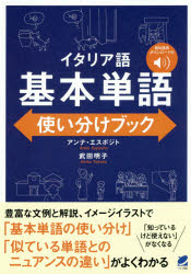 ISBN 9784860646042 イタリア語基本単語使い分けブック 無料音声ダウンロード付  /ベレ出版/アンナ・エスポジト ベレ出版 本・雑誌・コミック 画像