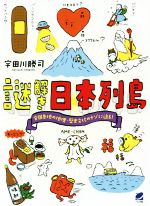 ISBN 9784860646141 謎解き日本列島 全国各地の地理・歴史文化のナゾに迫る！  /ベレ出版/宇田川勝司 ベレ出版 本・雑誌・コミック 画像