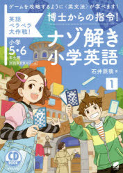 ISBN 9784860646158 博士からの指令！ナゾ解き小学英語 英語ペラペラ大作戦！　小学５・６年生用　ＣＤ　ＢＯ １ /ベレ出版/石井辰哉 ベレ出版 本・雑誌・コミック 画像