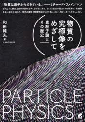 ISBN 9784860646295 物質の究極像をめざして 素粒子論とその歴史  /ベレ出版/和田純夫 ベレ出版 本・雑誌・コミック 画像