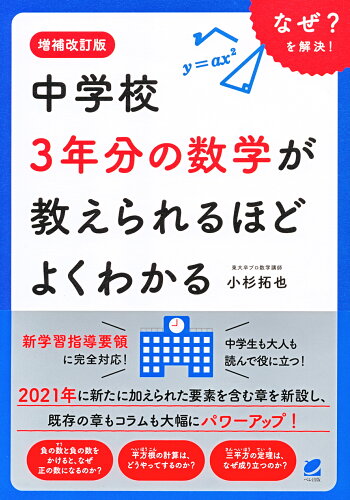 ISBN 9784860646417 中学校３年分の数学が教えられるほどよくわかる   増補改訂版/ベレ出版/小杉拓也 ベレ出版 本・雑誌・コミック 画像