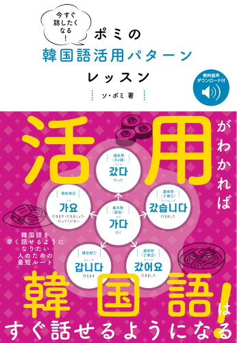 ISBN 9784860647087 今すぐ話したくなる！ポミの韓国語活用パターンレッスン 音声ＤＬ付  /ベレ出版/徐凡喜 ベレ出版 本・雑誌・コミック 画像