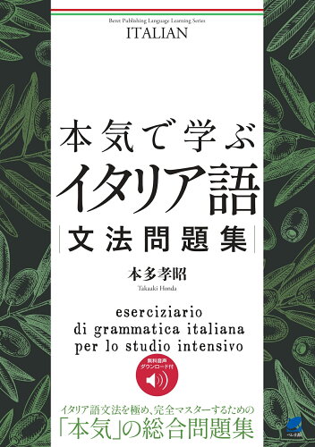 ISBN 9784860647438 本気で学ぶイタリア語文法問題集 音声DL付/ベレ出版/本多孝昭 ベレ出版 本・雑誌・コミック 画像