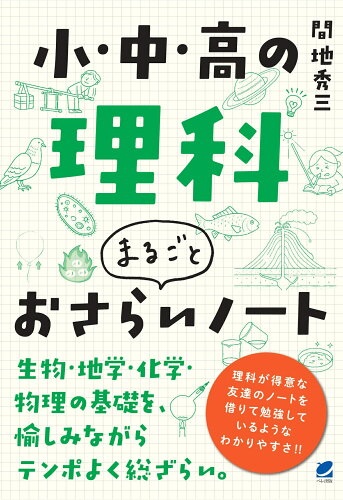 ISBN 9784860647483 小・中・高の理科まるごとおさらいノート/ベレ出版/間地秀三 ベレ出版 本・雑誌・コミック 画像