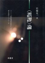 ISBN 9784860650209 〈誤謬〉論 カント『純粋理性批判』への感性論的アプロ-チ  /萌書房/岩城見一 萌書房 本・雑誌・コミック 画像