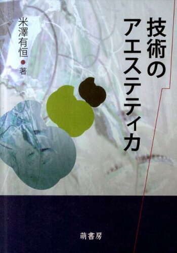 ISBN 9784860650605 技術のアエステティカ/萌書房/米澤有恒 萌書房 本・雑誌・コミック 画像