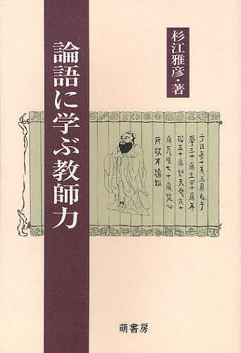 ISBN 9784860650629 論語に学ぶ教師力   /萌書房/杉江雅彦 萌書房 本・雑誌・コミック 画像