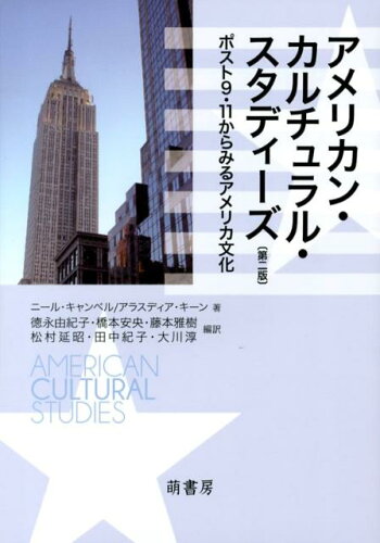 ISBN 9784860650698 アメリカン・カルチュラル・スタディ-ズ ポスト９・１１からみるアメリカ文化  第２版/萌書房/ニ-ル・キャンベル 萌書房 本・雑誌・コミック 画像