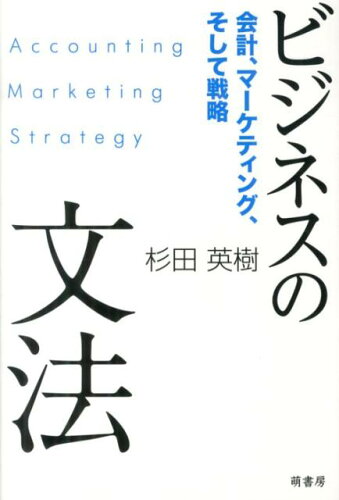 ISBN 9784860650797 ビジネスの文法 会計、マ-ケティング、そして戦略  /萌書房/杉田英樹 萌書房 本・雑誌・コミック 画像