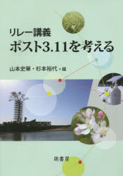 ISBN 9784860650926 ポスト３．１１を考える リレ-講義  /萌書房/山本史華 萌書房 本・雑誌・コミック 画像