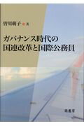 ISBN 9784860651084 ガバナンス時代の国連改革と国際公務員/萌書房/皆川萌子 萌書房 本・雑誌・コミック 画像