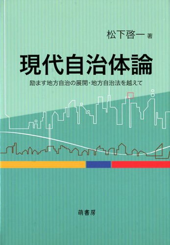 ISBN 9784860651237 現代自治体論 励ます地方自治の展開・地方自治法を越えて  /萌書房/松下啓一 萌書房 本・雑誌・コミック 画像