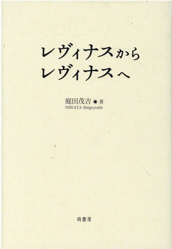 ISBN 9784860651510 レヴィナスからレヴィナスへ/萌書房/庭田茂吉 萌書房 本・雑誌・コミック 画像