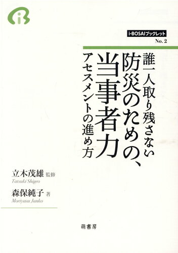 ISBN 9784860651534 誰一人取り残さない防災のための、当事者力アセスメントの進め方/萌書房/立木茂雄 萌書房 本・雑誌・コミック 画像