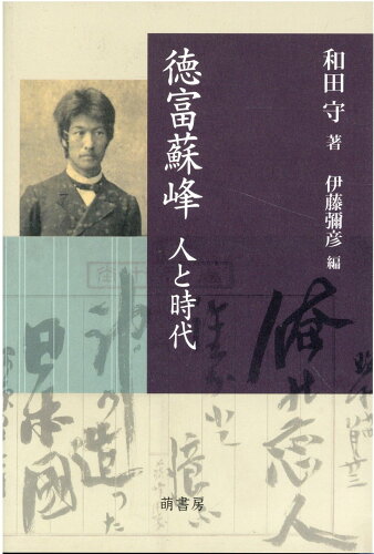 ISBN 9784860651572 徳富蘇峰 人と時代/萌書房/和田守 萌書房 本・雑誌・コミック 画像