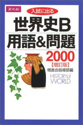 ISBN 9784860660048 入試に出る世界史B 用語&問題2000(増訂版) / Ｚ会 本・雑誌・コミック 画像