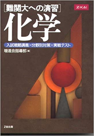 ISBN 9784860660581 難関大への演習 化学 Z会 本・雑誌・コミック 画像